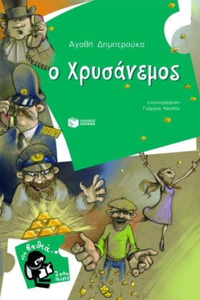 Ο ΧΡΥΣΑΝΕΜ &hellip;