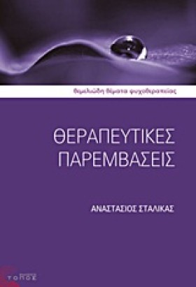 ΘΕΡΑΠΕΥΤΙΚ …