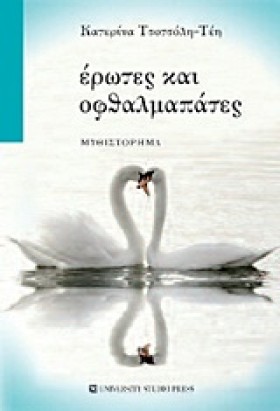 ΕΡΩΤΕΣ ΚΑΙ &hellip;