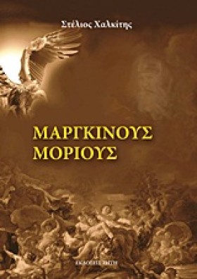ΜΑΡΓΚΙΝΟΥΣ &hellip;