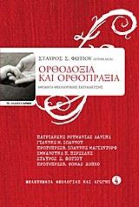 ΟΡΘΟΔΟΞΙΑ …