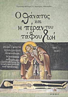 Ο ΘΑΝΑΤΟΣ &hellip;