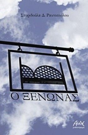 Ο ΞΕΝΩΝΑΣ