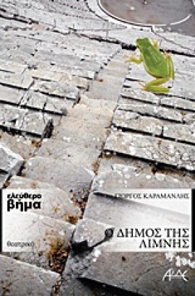Ο ΔΗΜΟΣ ΤΗ …