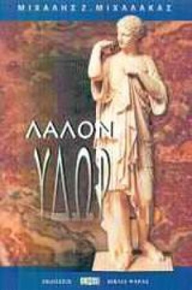 ΛΑΛΟΝ ΥΔΩΡ