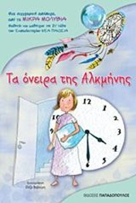 ΤΑ ΟΝΕΙΡΑ &hellip;