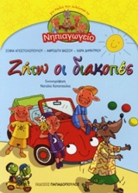 ΖΗΤΩ ΟΙ ΔΙ …