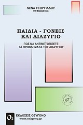 ΠΑΙΔΙΑ ΓΟΝ &hellip;