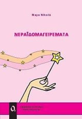 ΝΕΡΑΙΔΟΜΑΓ &hellip;