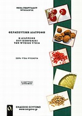 ΘΕΡΑΠΕΥΤΙΚ …