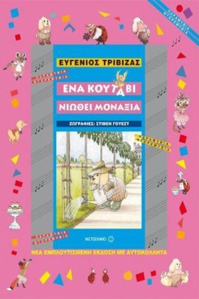 ΕΝΑ ΚΟΥΤΑΒ &hellip;
