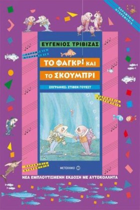 ΤΟ ΦΑΓΚΡΙ &hellip;