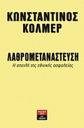 ΛΑΘΡΟΜΕΤΑΝ …