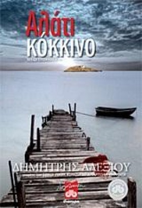 ΑΛΑΤΙ ΚΟΚΚ &hellip;