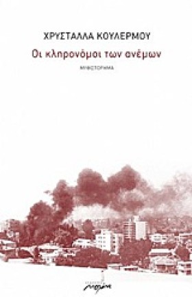 ΟΙ ΚΛΗΡΟΝΟ …