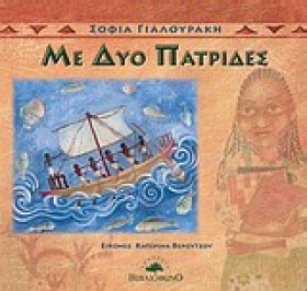 ΜΕ ΔΥΟ ΠΑΤ &hellip;