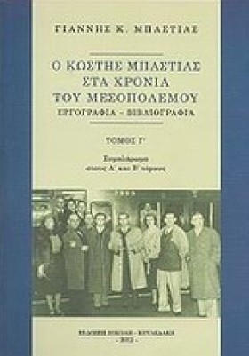 Ο ΚΩΣΤΗΣ Μ &hellip;