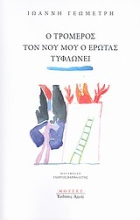 Ο ΤΡΟΜΕΡΟΣ &hellip;