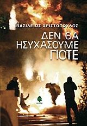 ΔΕΝ ΘΑ ΗΣΥ …