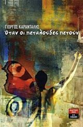 ΟΤΑΝ ΟΙ ΠΕ …