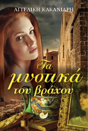 ΤΑ ΜΥΣΤΙΚΑ …