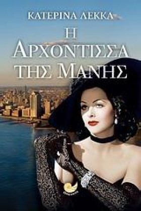Η ΑΡΧΟΝΤΙΣ …