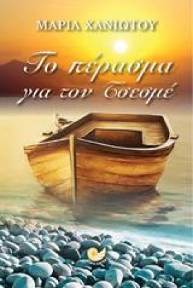ΤΟ ΠΕΡΑΣΜΑ …