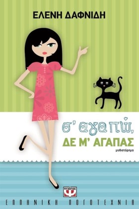 Σ ΑΓΑΠΩ ΔΕ &hellip;