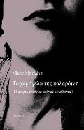 ΤΟ ΧΑΜΟΓΕΛ …