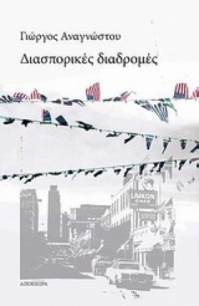 ΔΙΑΣΠΟΡΙΚΕ &hellip;