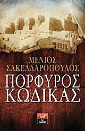 ΠΟΡΦΥΡΟΣ Κ …