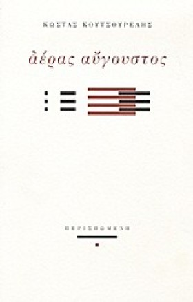 ΑΕΡΑΣ ΑΥΓΟ …