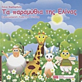 ΤΑ ΠΑΡΑΜΥΘ &hellip;