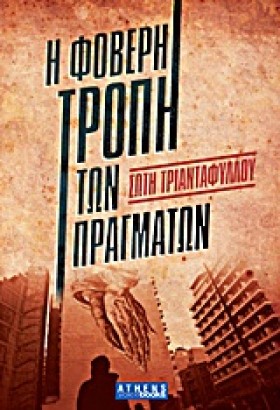 Η ΦΟΒΕΡΗ Τ …