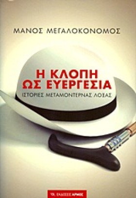 Η ΚΛΟΠΗ ΩΣ &hellip;