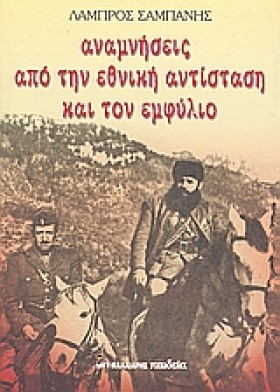 ΑΝΑΜΝΗΣΕΙΣ &hellip;