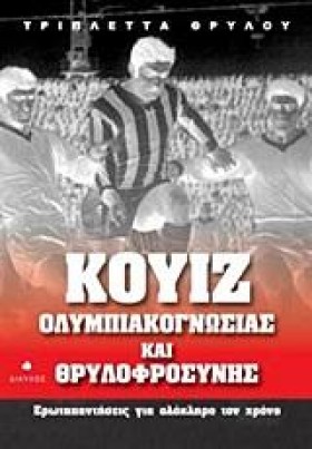 ΚΟΥΙΖ ΟΛΥΜ &hellip;