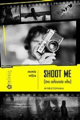 SHOOT ΜΕ-Ε &hellip;