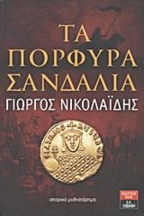 ΤΑ ΠΟΡΦΥΡΑ &hellip;