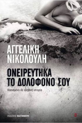ΟΝΕΙΡΕΥΤΗΚ &hellip;