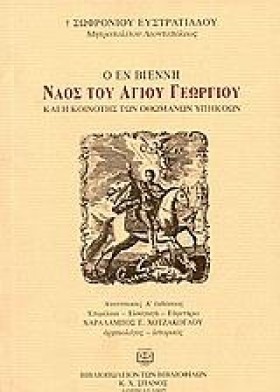 Ο ΕΝ ΒΙΕΝΝ &hellip;