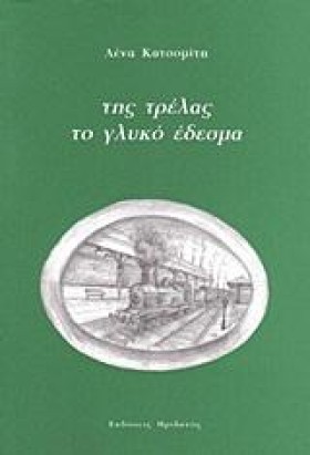 ΤΗΣ ΤΡΕΛΑΣ &hellip;