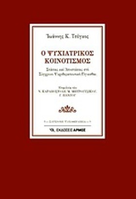 Ο ΨΥΧΙΑΤΡΙ …