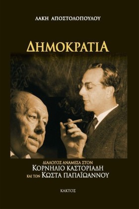 ΔΗΜΟΚΡΑΤΙΑ &hellip;