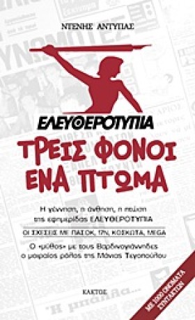 ΕΛΕΥΘΕΡΟΤΥ &hellip;