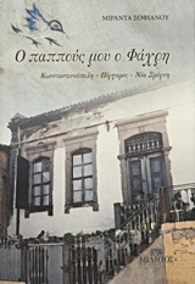Ο ΠΑΠΠΟΥΣ …