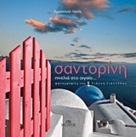 ΣΑΝΤΟΡΙΝΗ- &hellip;