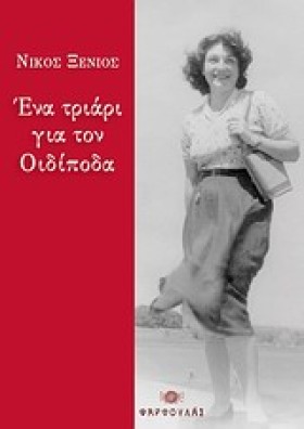 ΕΝΑ ΤΡΙΑΡΙ …