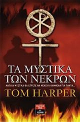 ΤΑ ΜΥΣΤΙΚΑ &hellip;