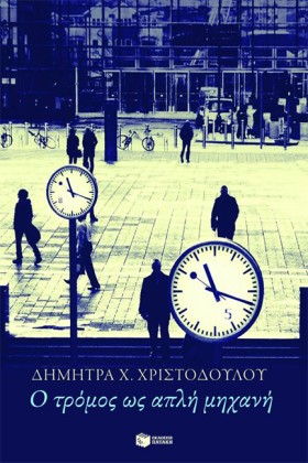 Ο ΤΡΟΜΟΣ Ω …